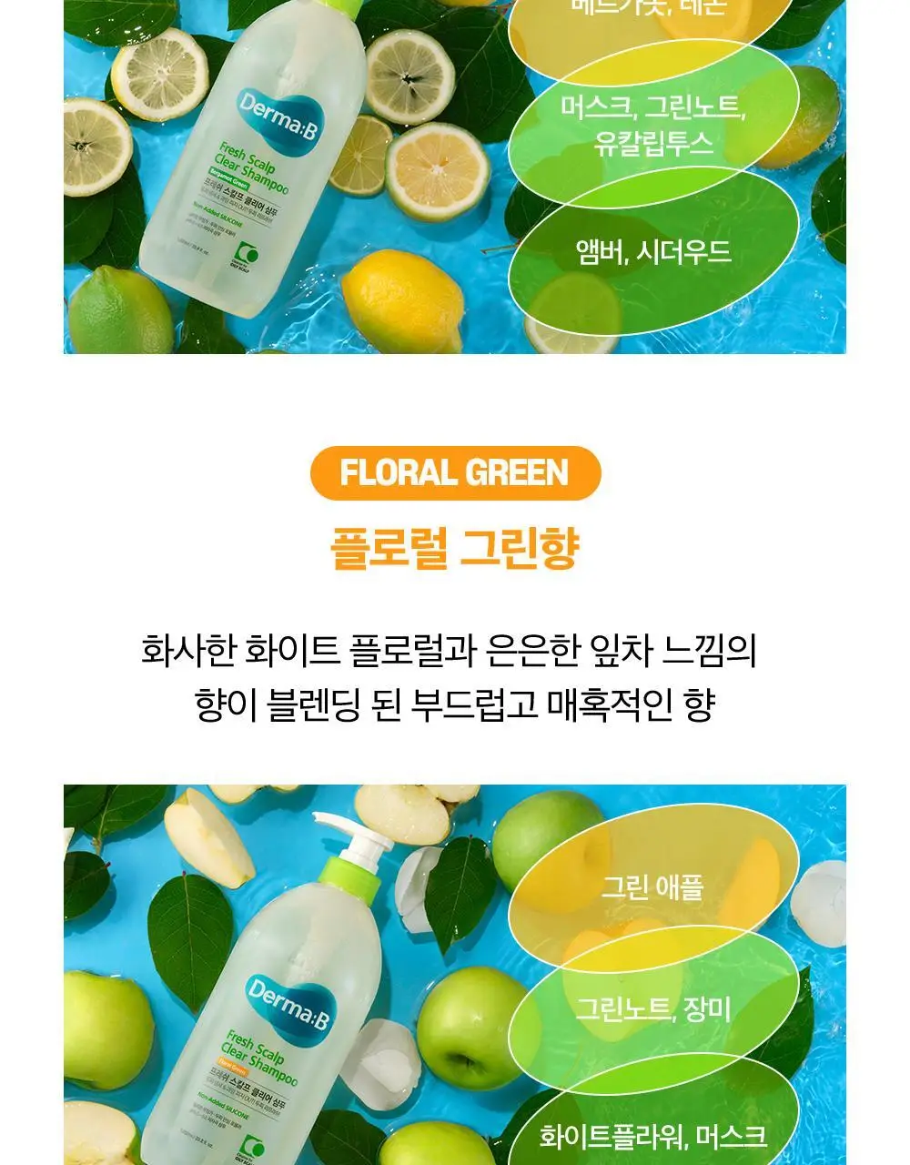 [대용량] 더마비 프레쉬 스칼프 클리어 샴푸 1000ml 2종 택 1 (베르가못그린/플로럴그린) 상세페이지 24
